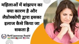 बांझपन के कारण और लैप्रोस्कोपी द्वारा इलाज: महिलाओं में बांझपन का कारण और उपचार