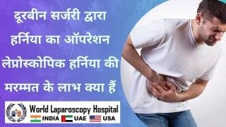दूरबीन सर्जरी: लेप्रोस्कोपिक हर्निया के ऑपरेशन से हर्निया की मरम्मत के लाभ