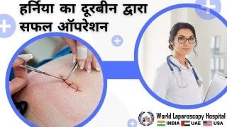 दूरबीन सर्जरी: हर्निया के सफल ऑपरेशन का अनुभव
