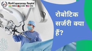 रोबोटिक सर्जरी क्या हैं और कैसे काम करती हैं?