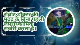 रोबोट डॉक्टर की मदद के बिना पहली लैपरोस्कोपिक सर्जरी करता है।
