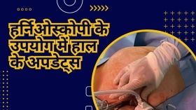 हर्निओस्कोपी के उपयोग में हाल के अपडेट्स