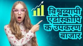 विश्वव्यापी एंडोस्कोपिक उपकरण बाजार