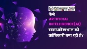 AI-संचालित तकनीकें सर्जरी के प्रदर्शन के तरीके में क्रांतिकारी परिवर्तन ला रही हैं।