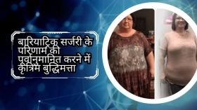 बारियाट्रिक सर्जरी के परिणाम की पूर्वानुमानित करने में कृत्रिम बुद्धिमत्ता