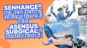 Senhance® एक उन्नत रोबोटिक सर्जिकल सिस्टम है जिसे Asensus Surgical ने विकसित किया है।
