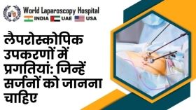 लैपरोस्कोपिक उपकरणों में प्रगतियां: जिन्हें सर्जनों को जानना चाहिए