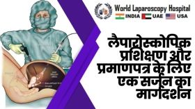 लैपारोस्कोपिक प्रशिक्षण और प्रमाणपत्र के लिए एक सर्जन का मार्गदर्शन