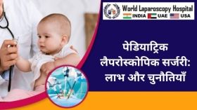 पेडियाट्रिक लैपरोस्कोपिक सर्जरी: लाभ और चुनौतियाँ