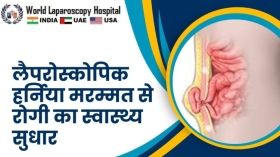 लैपरोस्कोपिक हर्निया मरम्मत से रोगी का स्वास्थ्य सुधार