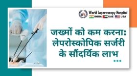  जख्मों को कम करना: लेपरोस्कोपिक सर्जरी के सौंदर्यिक लाभ