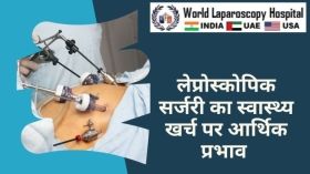 लेप्रोस्कोपिक सर्जरी का स्वास्थ्य खर्च पर आर्थिक प्रभाव 