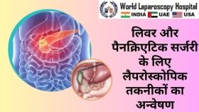 लिवर और पैनक्रिएटिक सर्जरी के लिए लैपरोस्कोपिक तकनीकों का अन्वेषण