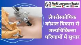 लैपरोस्कोपिक कौशल विकास से शल्यचिकित्सा परिणामों में सुधार