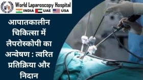 आपातकालीन चिकित्सा में लैप्रोस्कोपी का अन्वेषण: त्वरित  प्रतिक्रिया और निदान