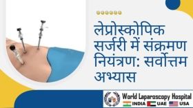 लेप्रोस्कोपिक सर्जरी में संक्रमण नियंत्रण: सर्वोत्तम अभ्यास