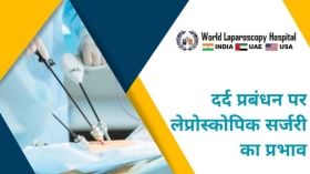 दर्द प्रबंधन पर लेप्रोस्कोपी सर्जरी का प्रभाव 