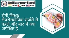 रोगी शिक्षा: लेप्रोस्कोपिक सर्जरी से पहले और बाद में क्या अपेक्षित है