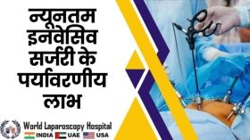 न्यूनतम इनवेसिव सर्जरी के पर्यावरणीय लाभ