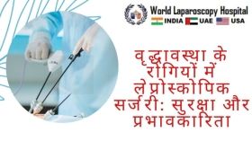 वृद्धावस्था के रोगियों में लेप्रोस्कोपिक सर्जरी: सुरक्षा और प्रभावकारिता