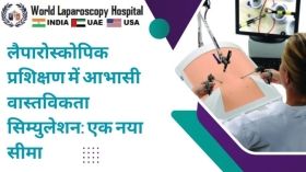 लैपारोस्कोपिक प्रशिक्षण में आभासी वास्तविकता सिम्युलेशन: एक नया सीमा