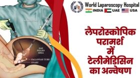 लैपरोस्कोपिक परामर्श में टेलीमेडिसिन का अन्वेषण