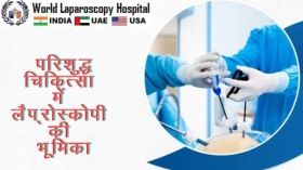परिशुद्ध चिकित्सा में लैप्रोस्कोपी की भूमिका