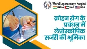 क्रोहन रोग के प्रबंधन में लेप्रोस्कोपिक सर्जरी की भूमिका