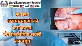 स्वास्थ्य असमानताओं को कम करना: लैपरोस्कोपिक सर्जरी का पहुंच 