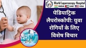 पेडियाट्रिक लैपरोस्कोपी: युवा रोगियों के लिए विशेष विचार