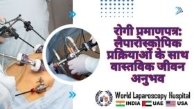 रोगी प्रमाणपत्र: लैपारोस्कोपिक प्रक्रियाओं के साथ वास्तविक जीवन अनुभव