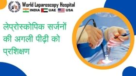 लेप्रोस्कोपिक सर्जनों की अगली पीढ़ी को प्रशिक्षण