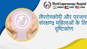 लैपरोस्कोपी और प्रजनन संरक्षण: महिलाओं के लिए दृष्टिकोण