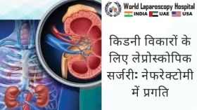 किडनी विकारों के लिए लेप्रोस्कोपिक सर्जरी: नेफरेक्टोमी में प्रगति