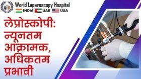 लेप्रोस्कोपी: न्यूनतम आक्रामक, अधिकतम प्रभावी