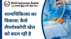 शल्यचिकित्सा का विकास: कैसे लैपरोस्कोपी खेल को बदल रही है