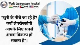 चाकू के नीचे जा रहे हैं? लैप्रोस्कोपी आपका सर्वोत्तम विकल्प क्यों हो सकता है?