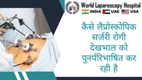 कैसे लैप्रोस्कोपिक सर्जरी रोगी देखभाल को पुनर्परिभाषित कर रही है