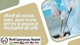 जीवनों को बदलना, समय-समय पर एक छोटे छेद के माध्यम से: लैपरोस्कोपी की शक्ति