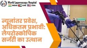  न्यूनांतर प्रवेश, अधिकतम प्रभावी: लैपरोस्कोपिक सर्जरी का उत्थान