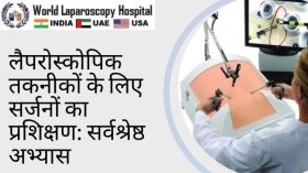  लैपरोस्कोपिक तकनीकों के लिए सर्जनों का प्रशिक्षण: सर्वश्रेष्ठ अभ्यास