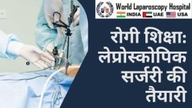रोगी शिक्षा: लेप्रोस्कोपिक सर्जरी की तैयारी
