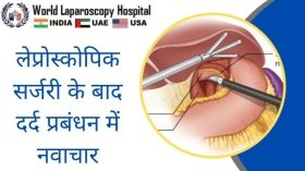 लेप्रोस्कोपिक सर्जरी के बाद दर्द प्रबंधन में नवाचार