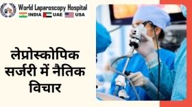लेप्रोस्कोपिक सर्जरी में नैतिक विचार