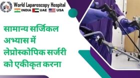 सामान्य सर्जिकल अभ्यास में लेप्रोस्कोपिक सर्जरी को एकीकृत करना