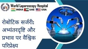 रोबोटिक सर्जरी: अभ्यंतरदृष्टि और प्रभाव पर वैश्विक परिप्रेक्ष्य