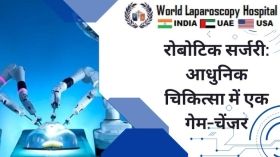  रोबोटिक सर्जरी: आधुनिक चिकित्सा में एक गेम-चेंजर