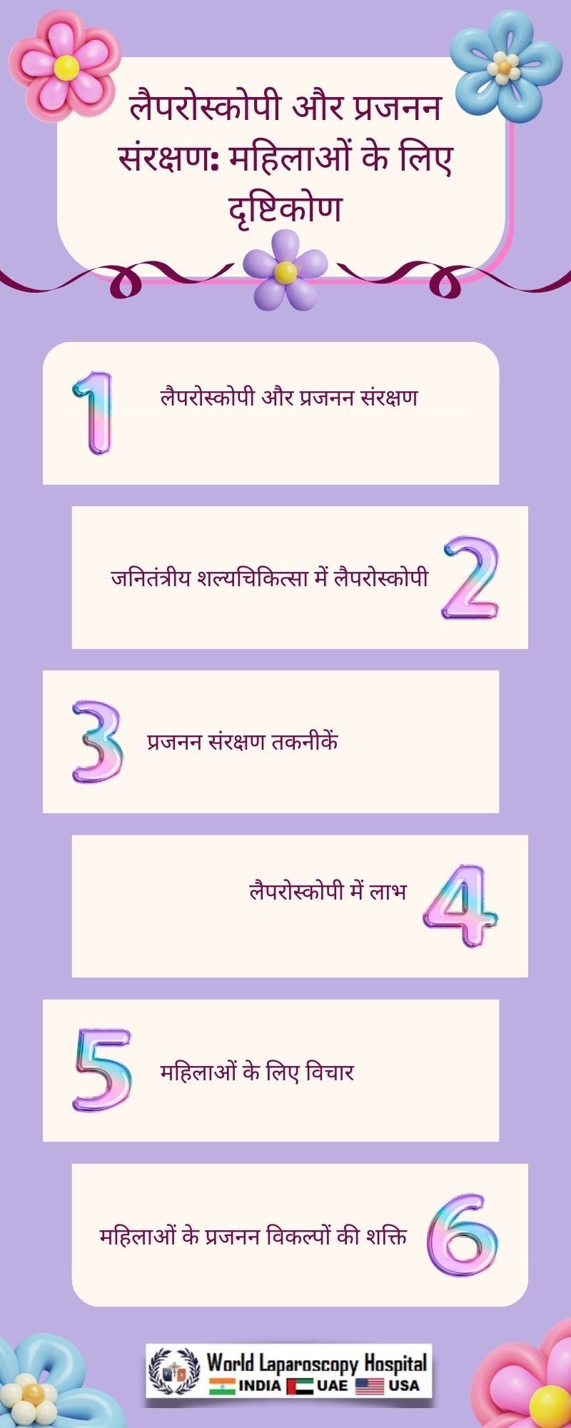 लैपरोस्कोपी और प्रजनन संरक्षण: महिलाओं के लिए दृष्टिकोण